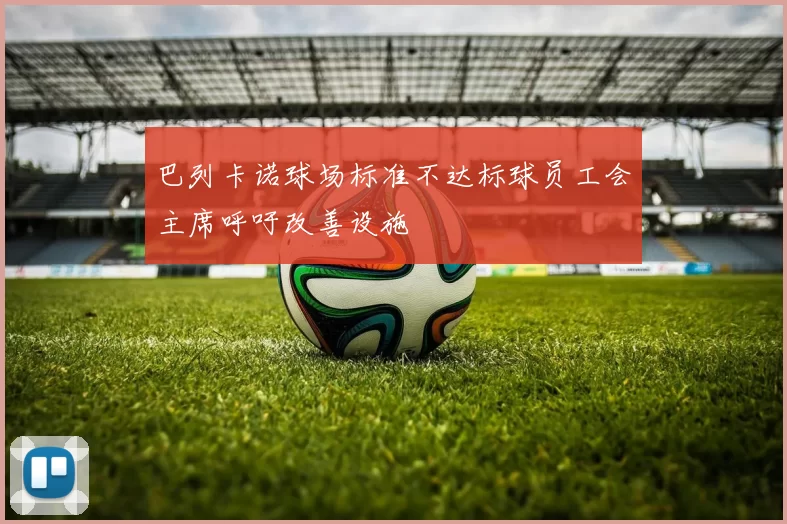 巴列卡诺球场标准不达标球员工会主席呼吁改善设施