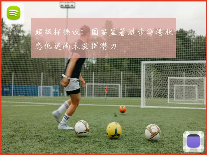 超级杯热议：国安显著进步海港状态低迷尚未发挥潜力