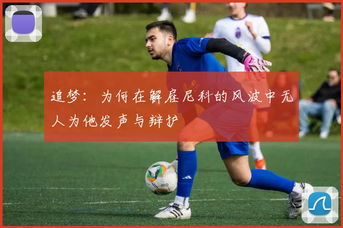 追梦：为何在解雇尼科的风波中无人为他发声与辩护