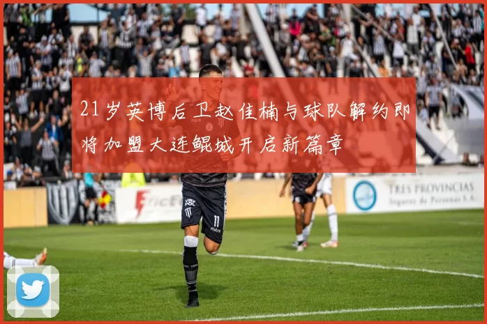 21岁英博后卫赵佳楠与球队解约即将加盟大连鲲城开启新篇章
