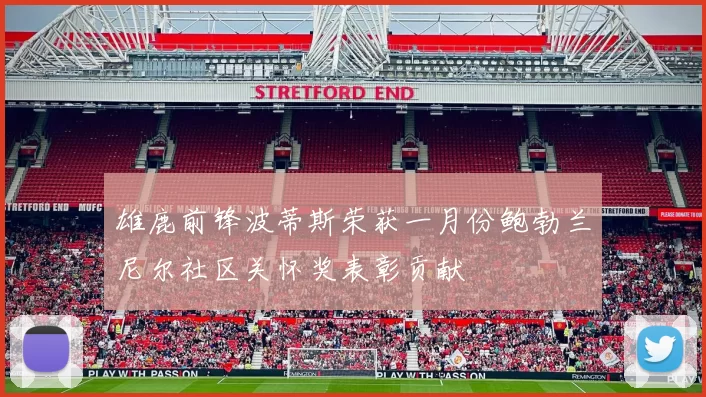 雄鹿前锋波蒂斯荣获一月份鲍勃兰尼尔社区关怀奖表彰贡献
