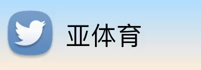 亚体育 Logo
